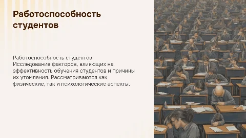 Факторы, влияющие на работоспособность студентов
