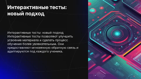 интерактивные тесты