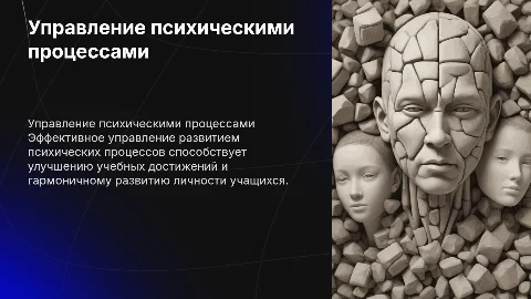 Управление психическими процессами в учебно-воспитательной работе