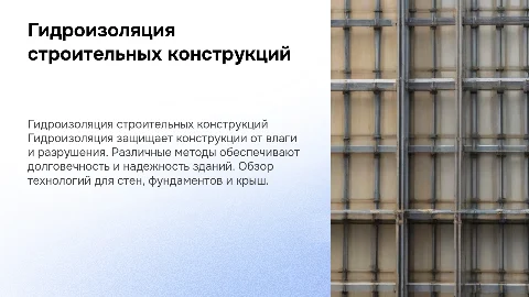 Устройство гидроизоляции строительных конструкций