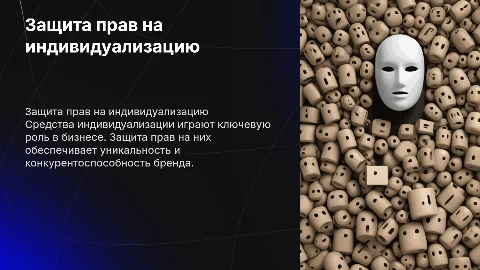 Защита прав на средства индивидуализации