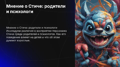 Мнение родителей и психологов о Стиче