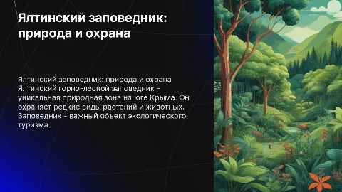 ЯЛТИНСКИЙ ЗАПОВЕДНИК