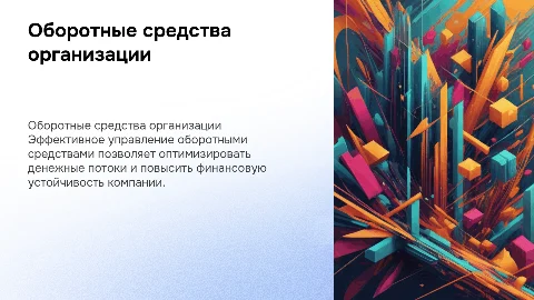 Оборотные средства организации и пути улучшения их использования