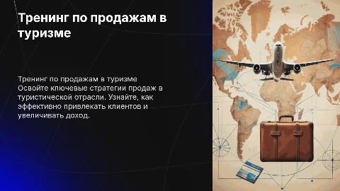 Тренинг по продажам в Туризме