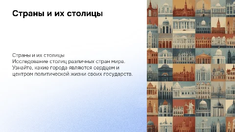 Страны и их столицы