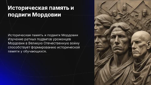 Формирование исторической памяти через ратные подвиги Мордовии