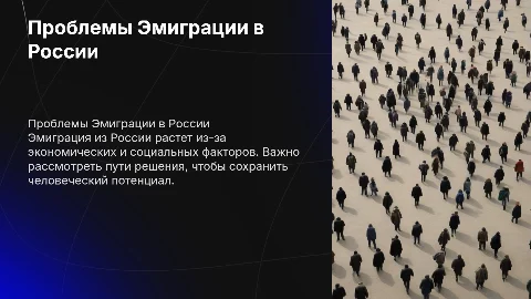 Проблемы Эмиграции в России и пути решения