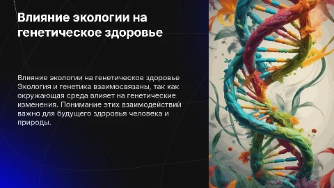 Экология и генетика