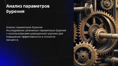 анализ режимных параметров бурения шарошечной коронкой