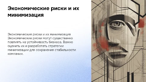 Оценка экономических рисков и пути их минимизации