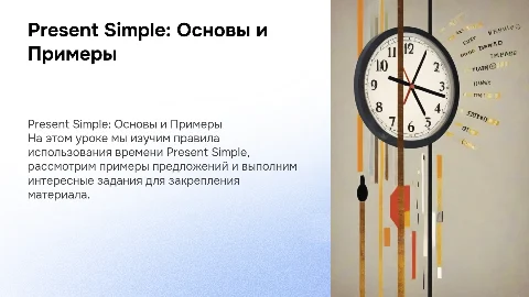 Презентация по Present Simple для онлайн урока