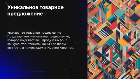 Уникальное товарное предложение