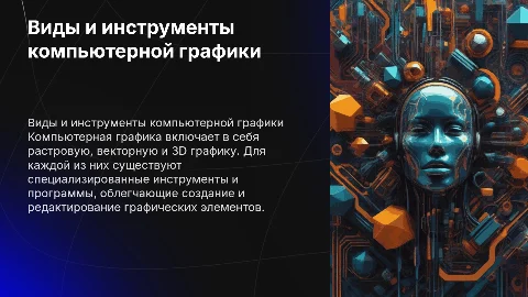 Виды компьютерной графики и инструменты для работы с ними