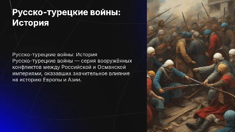 русско-турецкие войны