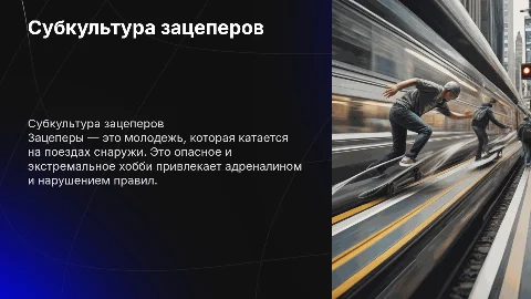 Зацеперы субкультура