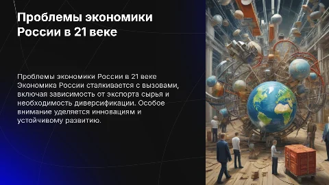 Проблемы экономики России в 21 веке