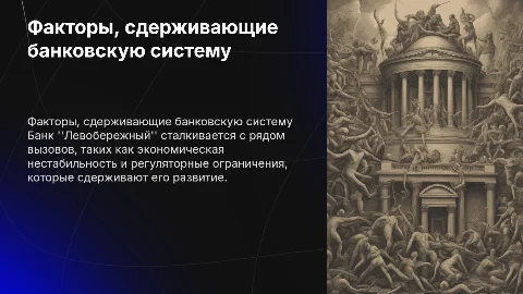 Сдерживающие факторы развития банковской системы РФ