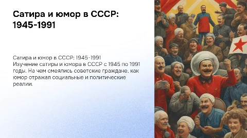 Сатира и юмор в СССР: 1945-1991 годы