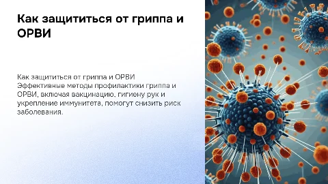 Как не заболеть гриппом и ОРВИ