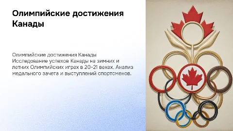 Достижения Канады на Олимпийских играх в 20-21 веках