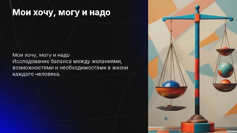 Мои хочу, могу, надо