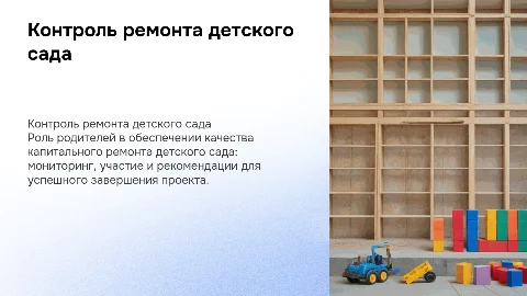 родительский контроль по капитальному ремонту детского сада