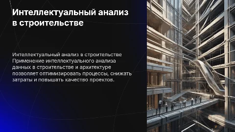 Интеллектуальный анализ данных в строительстве и архитектуре