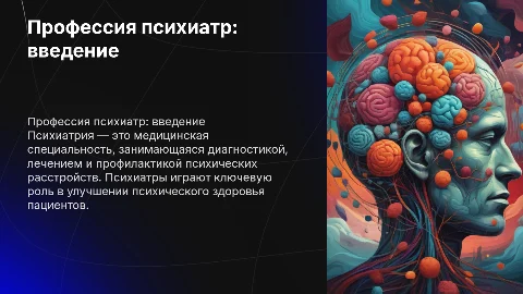 профессия психиатр