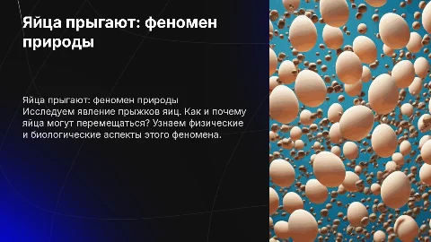 Яйца прыгают