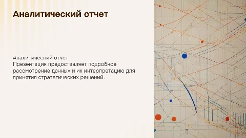 Аналитический отчет