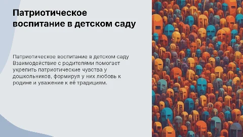 Патриотическое воспитание в детском саду: взаимодействие с родителями
