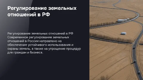 Регулирование земельных отношений на современном этапе в РФ