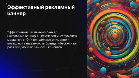 Рекламный Баннер