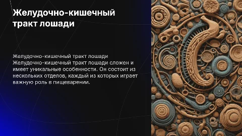 желудочно-кишечный тракт лошади