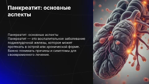 панкреатит