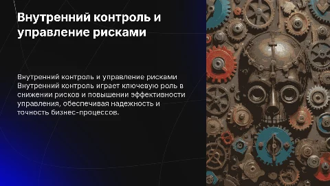 9. Роль внутреннего контроля в управлении рисками организаций