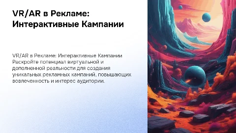 Виртуальная и дополненная реальность в рекламе: создание кампаний