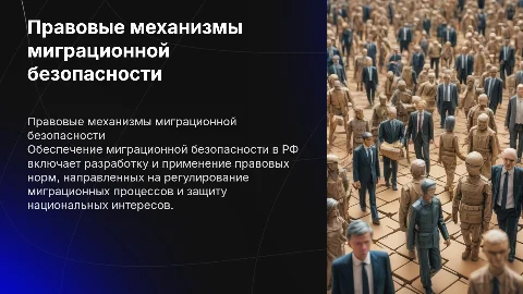 Правовые механизмы миграционной безопасности в РФ