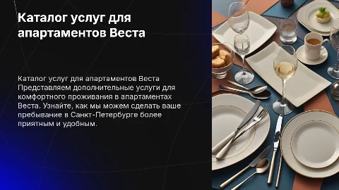 Каталог дополнительных услуг для апартаментов Веста
