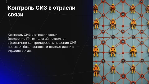 Внедрение IT-технологий контроля СИЗ в отрасли связи