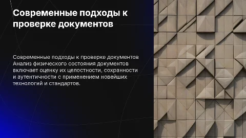 Современные подходы к проверке физического состояния документов