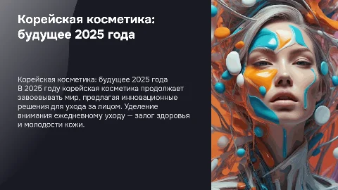 Корейская косметика 2025 года: уход за лицом и тренды