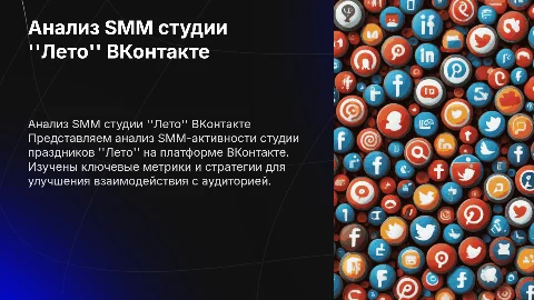 Презентация SMM-анализа бизнеса студии "Лето" ВКонтакте
