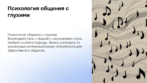 Психологические особенности взаимодействия с людьми с нарушением слуха