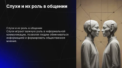 Слухи как неформальная коммуникация