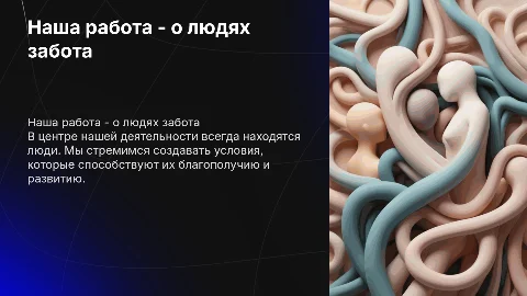 Наша работа - о людях забота