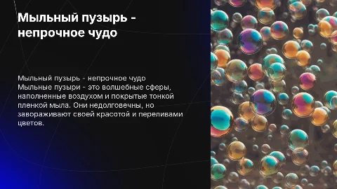 Мыльный пузырь- непрочное чудо