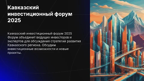 Кавказский инвестиционный форум 2025