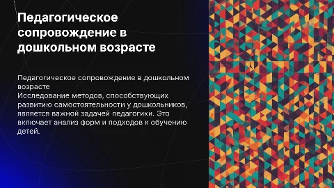 Методы педагогического сопровождения самостоятельности детей